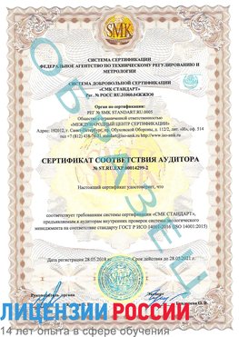 Образец сертификата соответствия аудитора Образец сертификата соответствия аудитора №ST.RU.EXP.00014299-2 Шахты Сертификат ISO 14001